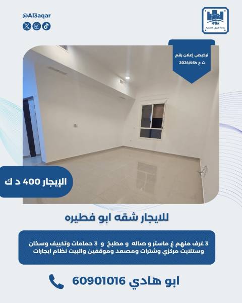 للايجار شقه في ابو فطيره  