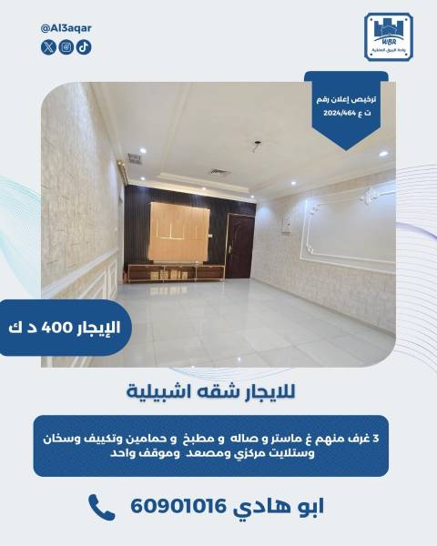 للايجار شقه اشبيليه  