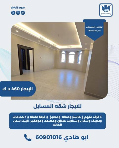 للايجار شقه في المسايل 