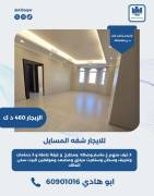 للايجار شقه في المسايل 