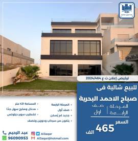 للبيع شاليه في صباح الاحمد البحرية 