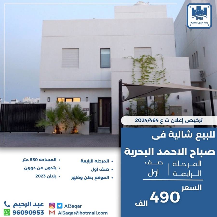 للبيع شاليه في صباح الاحمد البحرية 
