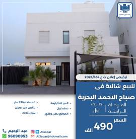 للبيع شاليه في صباح الاحمد البحرية 