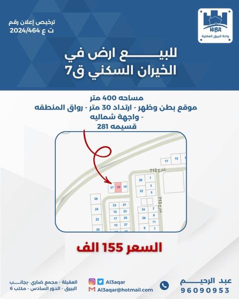 للبيع ارض في الخيران السكني ق7 