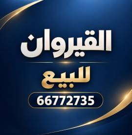 للبيع قسيمة فى القيروان