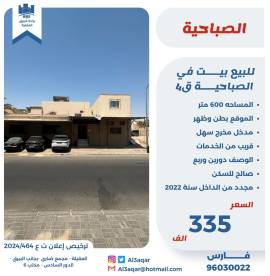 للبيع بيت في الصباحيه ق4 