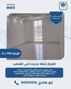 للايجار شقه جديده في الشعب  