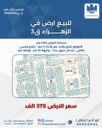 للبيع ارض في الزهراء ق3 