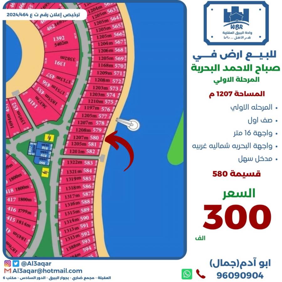 للبيع ارض في صباح الاحمد البحرية