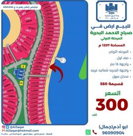 للبيع ارض في صباح الاحمد البحرية