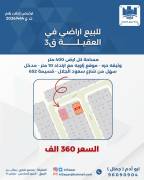 للبيع ارض في العقيله قطعه 3 