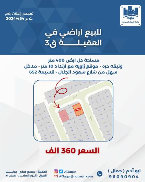 للبيع ارض في العقيله قطعه 3 