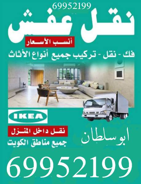 نقل عفش فك وتركيب جميع أنواع الغرف والأثاث 