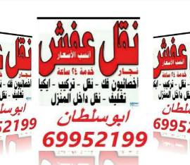 نقل عفش فك وتركيب جميع أنواع الغرف والأثاث 
