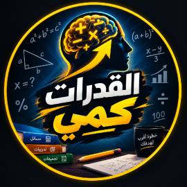 معلم رياضيات للمرحلة  الثانوي والمتوسط وقدرات كمي 