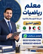 معلم رياضيات للمرحلة  الثانوي والمتوسط وقدرات كمي 