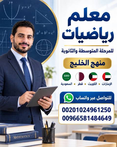 معلم رياضيات للمرحلة  الثانوي والمتوسط وقدرات كمي 