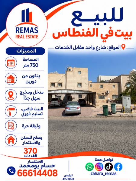 للبيع بيت بالفنطاس مقابل الخدمات 