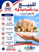 للبيع بيت بالصباحية ق4 