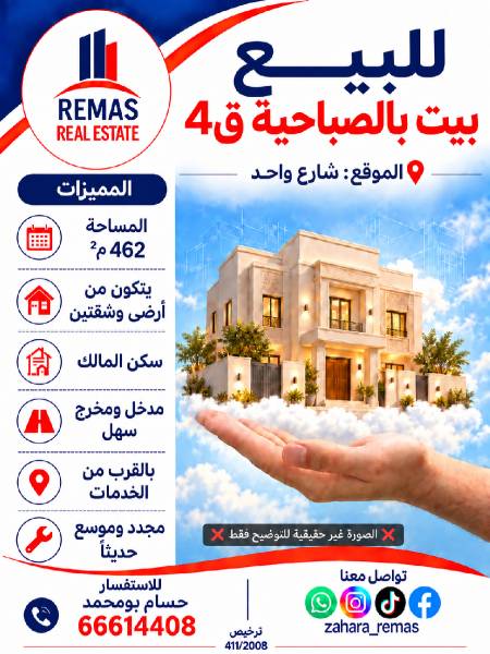 للبيع بيت بالصباحية ق4 