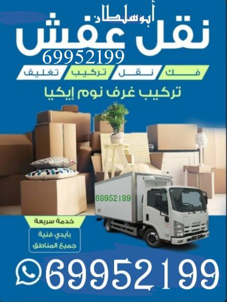 نقل عفش في جميع المناطق فك وتركيب الأثاث 