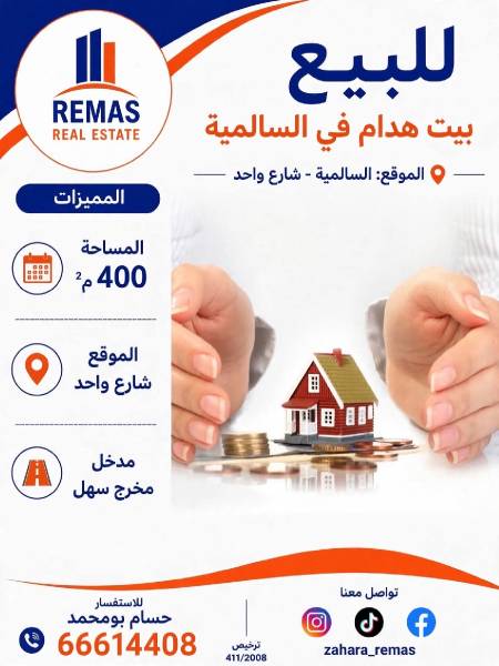 للبيع بيت هدام بالسالمية 