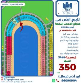 للبيع ارض في صباح الاحمد البحرية