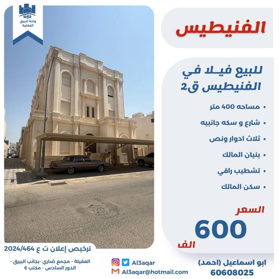 للبيع فيلا في الفنيطيس ق2