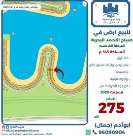 للبيع ارض في صباح الاحمد البحرية 