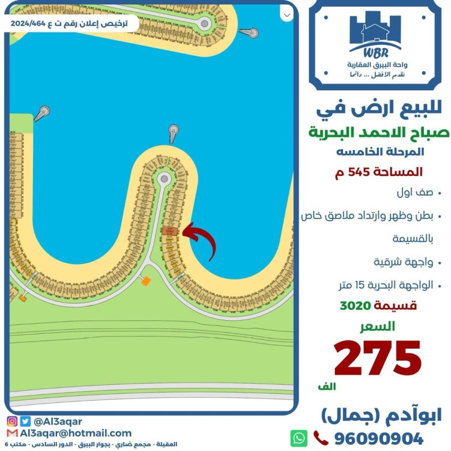 للبيع ارض في صباح الاحمد البحرية 