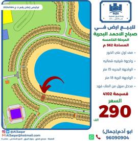 للبيع ارض في صباح الاحمد البحرية 
