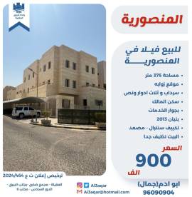 للبيع فيلا في المنصوريه