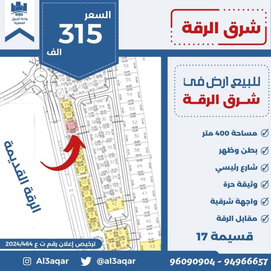 للبيع ارض في شرق الرقه
