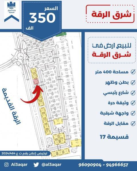 للبيع ارض في شرق الرقه