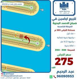 للبيع ارض في صباح الاحمد البحرية 
