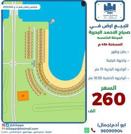 للبيع ارض في صباح الاحمد البحرية 