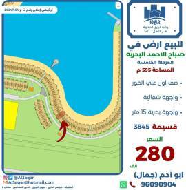 للبيع ارض في صباح الاحمد البحرية 