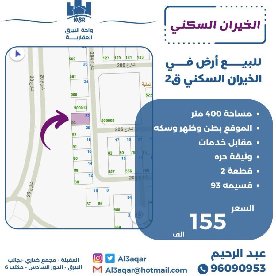 للبيع ارض في الخيران السكني
