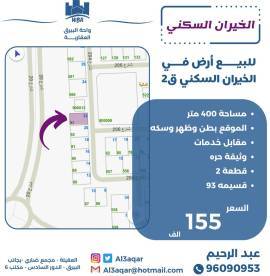 للبيع ارض في الخيران السكني