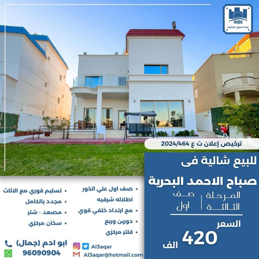 للبيع شالية في صباح الاحمد البحرية