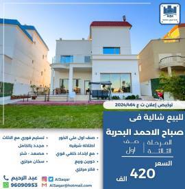 للبيع شالية في صباح الاحمد البحرية