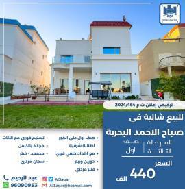 للبيع شالية في صباح الاحمد البحرية