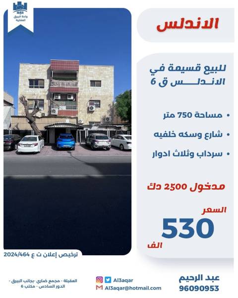 للبيع قسيمة في الاندلس ق6