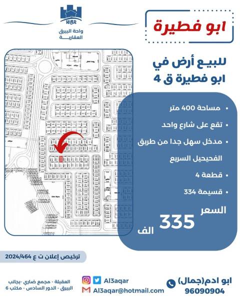للبيع ارض في ابو فطيرة  ق4