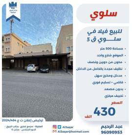 للبيع فيلا في سلوي ق5