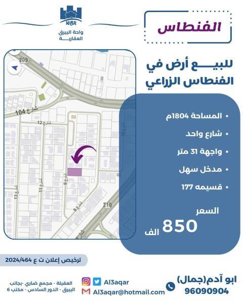 للبيع ارض في الفنطاس الزراعي 
