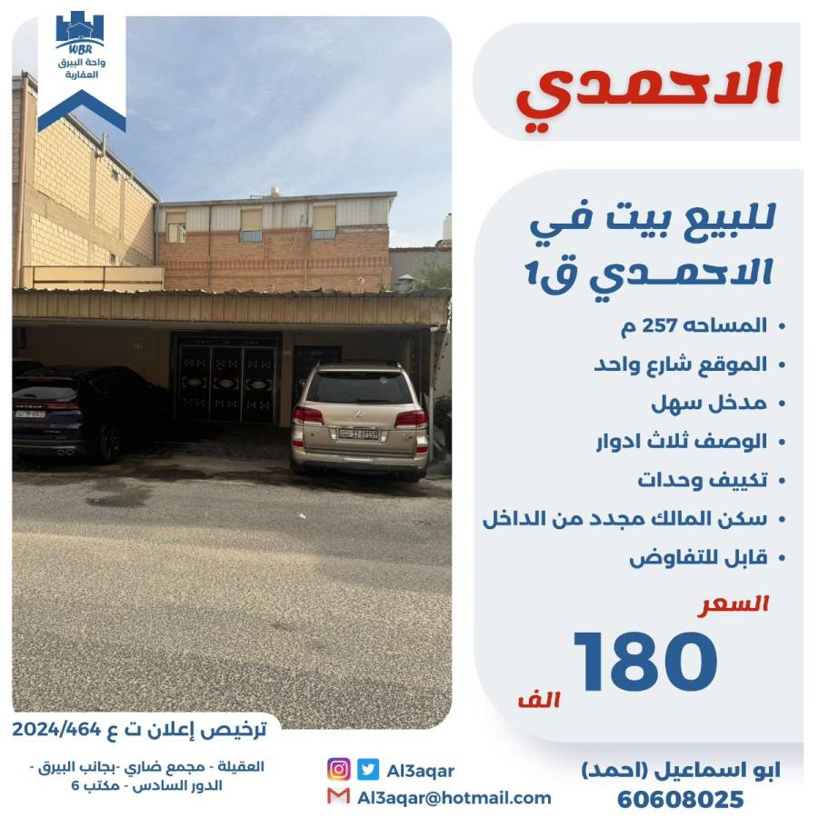 للبيع بيت في الاحمدي ق1