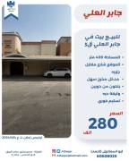للبيع بيت في جابر العلي