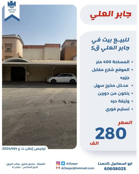 للبيع بيت في جابر العلي