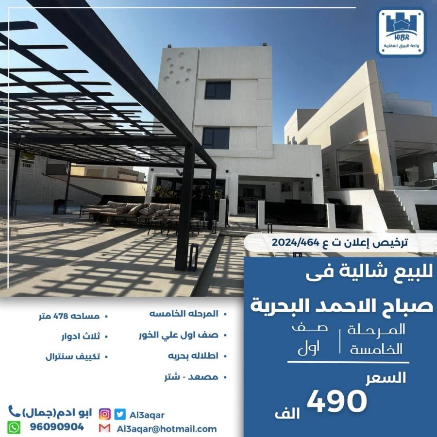 للبيع شالية في صباح الاحمد البحرية